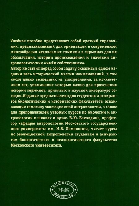 Фотография книги "Варвара Бахолдина: Ископаемые гоминины и их имена"