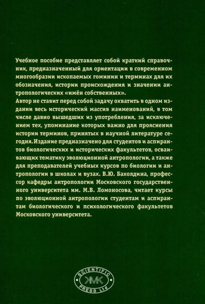 Фотография книги "Варвара Бахолдина: Ископаемые гоминины и их имена"