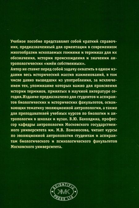 Фотография книги "Варвара Бахолдина: Ископаемые гоминины и их имена"