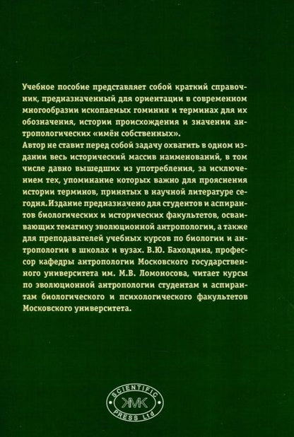 Фотография книги "Варвара Бахолдина: Ископаемые гоминины и их имена"