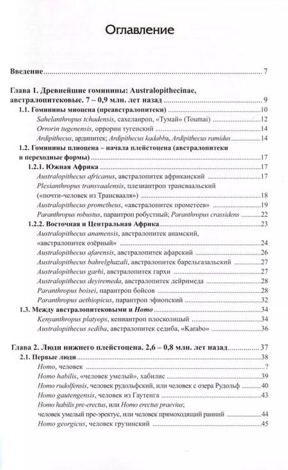 Фотография книги "Варвара Бахолдина: Ископаемые гоминины и их имена"