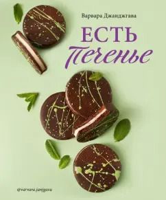 Обложка книги "Варвара Джанджгава: Есть печенье"