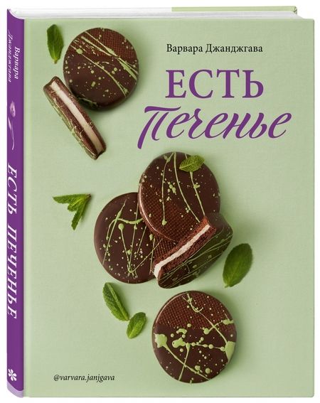 Фотография книги "Варвара Джанджгава: Есть печенье"