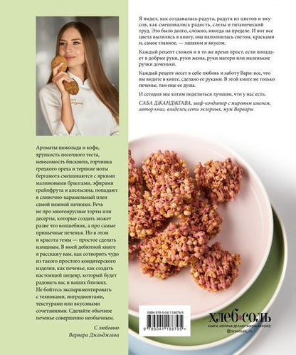 Фотография книги "Варвара Джанджгава: Есть печенье"