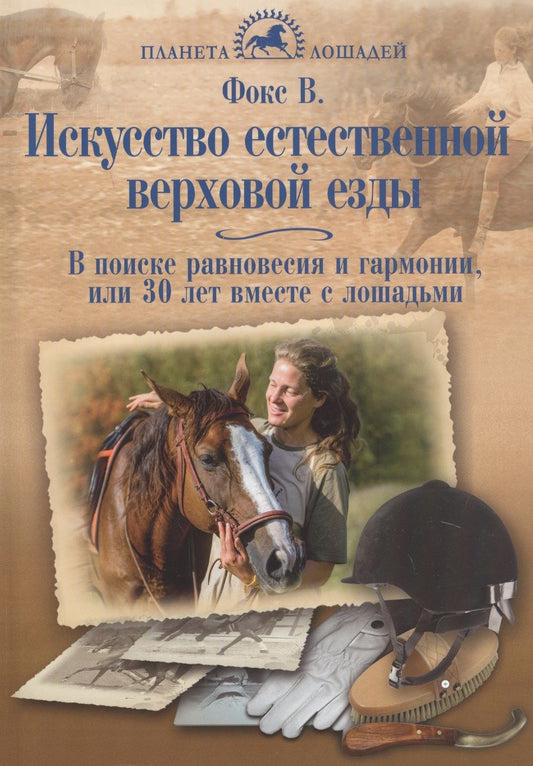 Обложка книги "Варвара Фокс: Искусство естественной верховой езды. В поисках равновесия, гармонии, или 30 лет вместе с лошадьми"