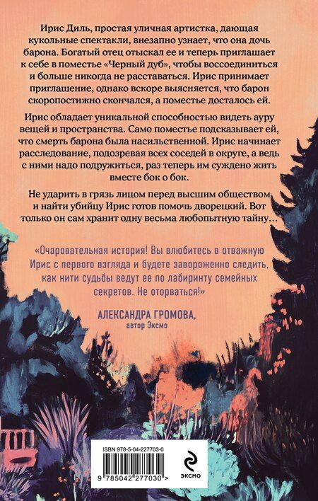 Фотография книги "Варвара Корсарова: Дворецкий поместья "Черный дуб""