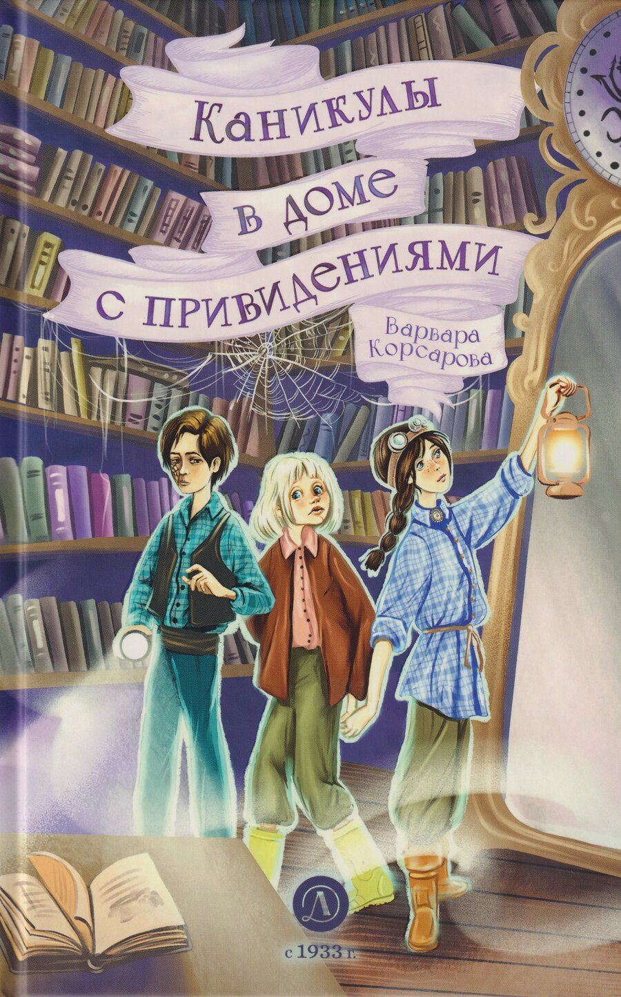 Обложка книги "Варвара Корсарова: Каникулы в доме с привидениями"