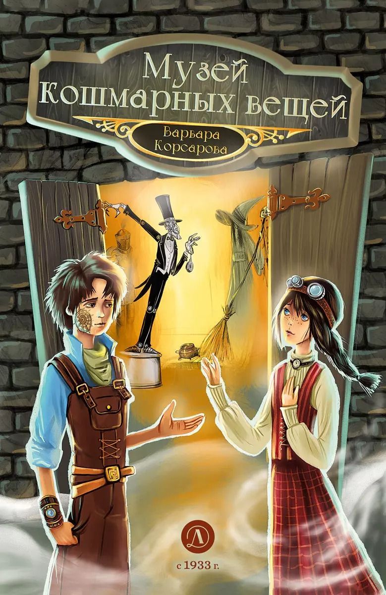 Обложка книги "Варвара Корсарова: Музей кошмарных вещей"