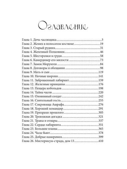 Фотография книги "Варвара Корсарова: Железное Сердце. Книга 1. Дочь часовщика"