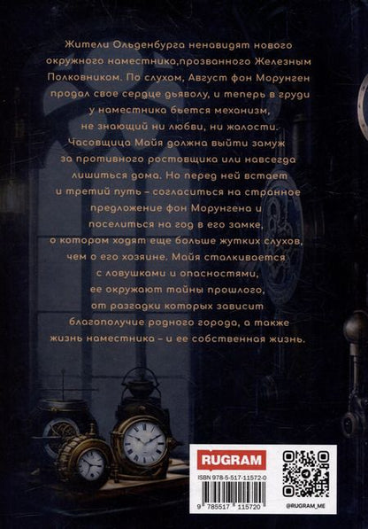 Фотография книги "Варвара Корсарова: Железное Сердце. Книга 1. Дочь часовщика"