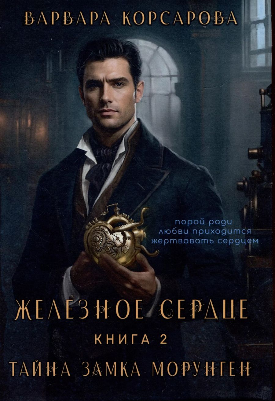 Обложка книги "Варвара Корсарова: Железное сердце. Книга 2. Тайна замка Морунген"