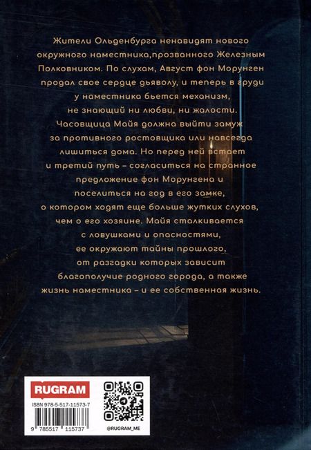 Фотография книги "Варвара Корсарова: Железное сердце. Книга 2. Тайна замка Морунген"