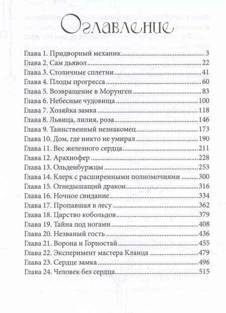 Фотография книги "Варвара Корсарова: Железное сердце. Книга 2. Тайна замка Морунген"