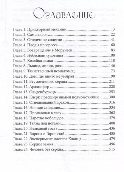 Фотография книги "Варвара Корсарова: Железное сердце. Книга 2. Тайна замка Морунген"