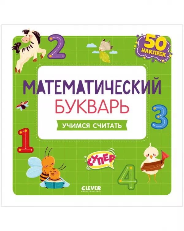 Обложка книги "Варвара Курочкина: Математический букварь. Учимся считать. 3-5 лет (с наклейками)"