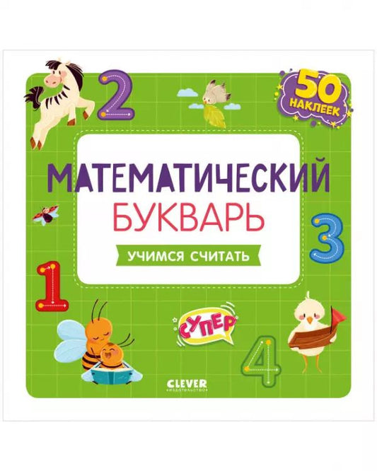 Обложка книги "Варвара Курочкина: Математический букварь. Учимся считать. 3-5 лет (с наклейками)"