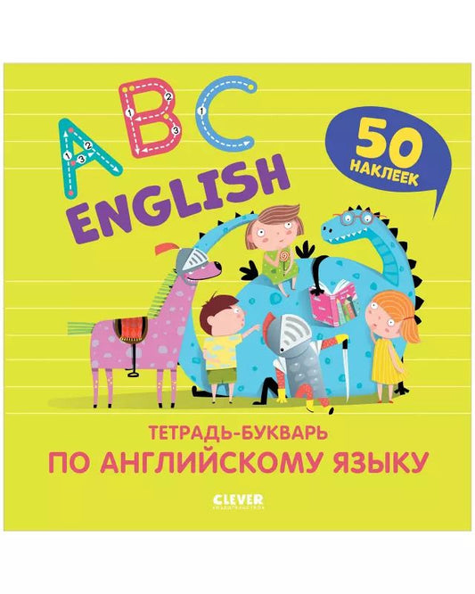 Обложка книги "Варвара Курочкина: Мой первый английский. English. ABC. Тетрадь-букварь по английскому языку (с наклейками)"