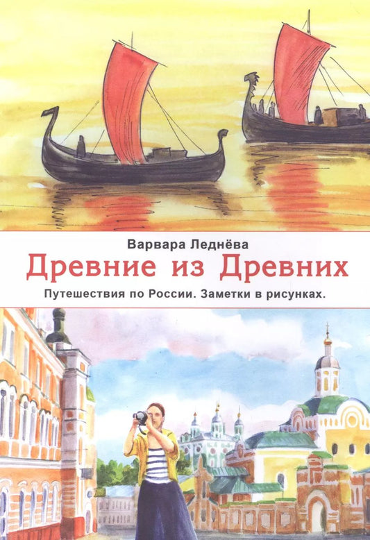 Обложка книги "Варвара Леднева: Древние из Древних Путешествия по России Заметки в рисунках (м) Леднева"