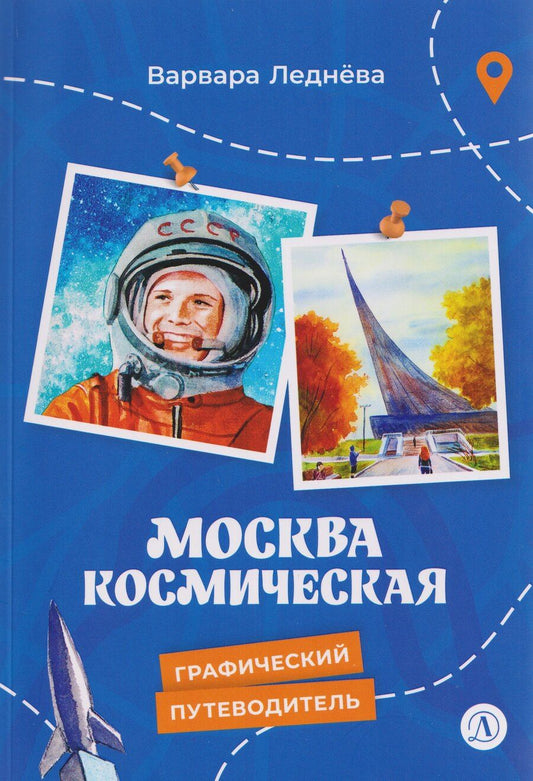 Обложка книги "Варвара Леднева: Москва космическая"