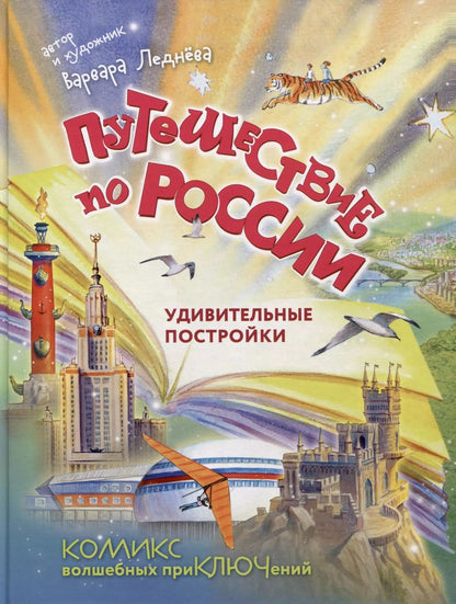 Обложка книги "Варвара Леднева: Путешествие по России. Удивительные постройки. Комикс волшебных приключений"