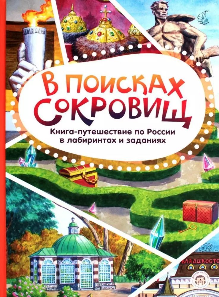 Обложка книги "Варвара Леднева: В поисках сокровищ. Книга-путешествие по России в лабиринтах и заданиях"