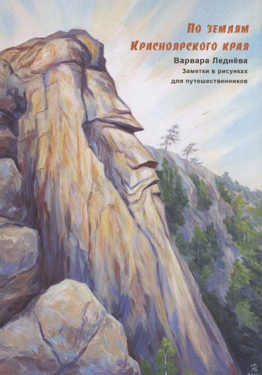 Обложка книги "Варвара Леднёва: По землям Красноярского края. Дневник путешествий по России в рисунках"
