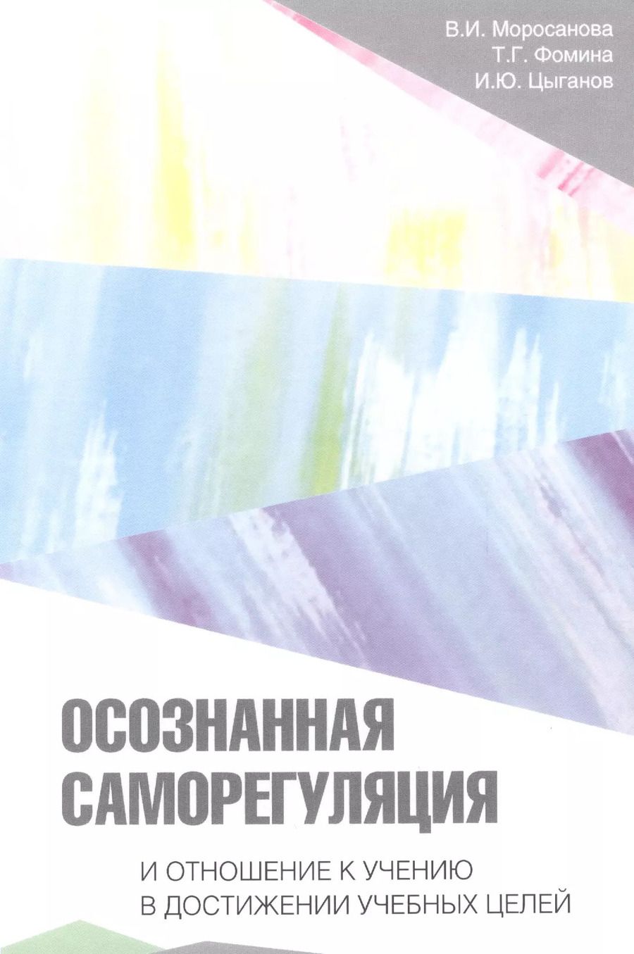 Обложка книги "Варвара Моросанова: Осознанная саморегуляция и отношение к учению в достижении учебных целей"