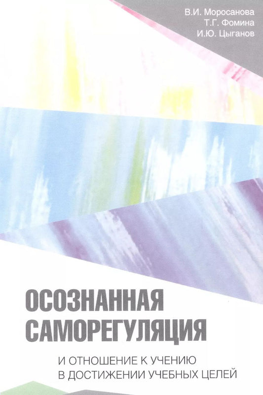 Обложка книги "Варвара Моросанова: Осознанная саморегуляция и отношение к учению в достижении учебных целей"