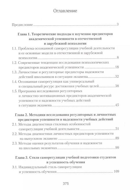Фотография книги "Варвара Моросанова: Осознанная саморегуляция и отношение к учению в достижении учебных целей"