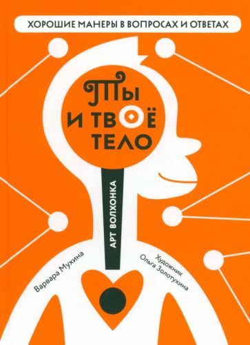 Обложка книги "Варвара Мухина: Ты и твоё тело"