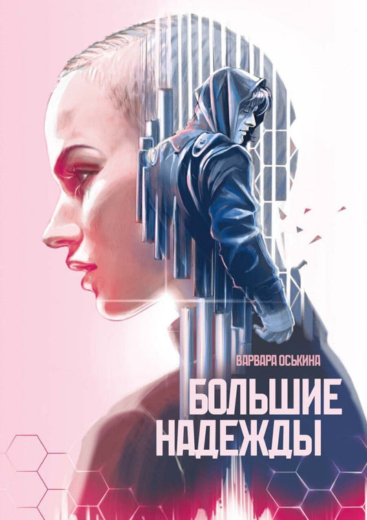 Обложка книги "Варвара Оськина: Большие Надежды"