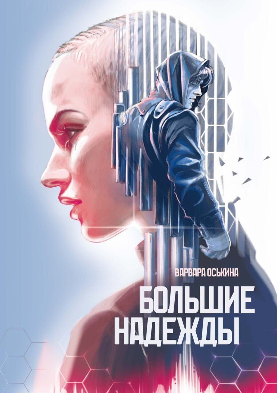 Обложка книги "Варвара Оськина: Большие Надежды 2"