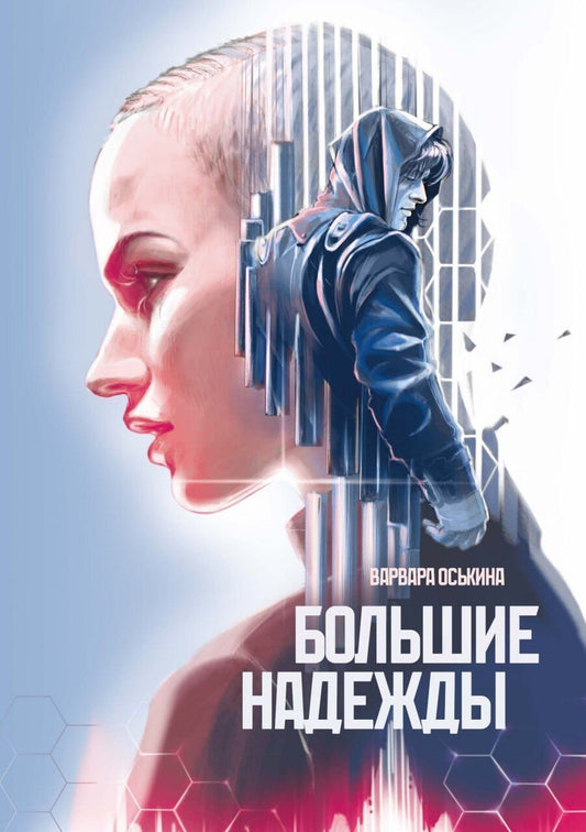 Обложка книги "Варвара Оськина: Большие Надежды 2"