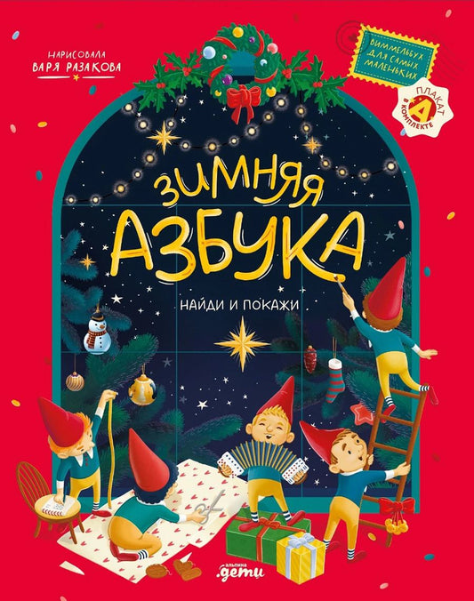 Обложка книги "Варвара Разакова: Зимняя азбука: Найди и покажи. Виммельбух для самых маленьких"