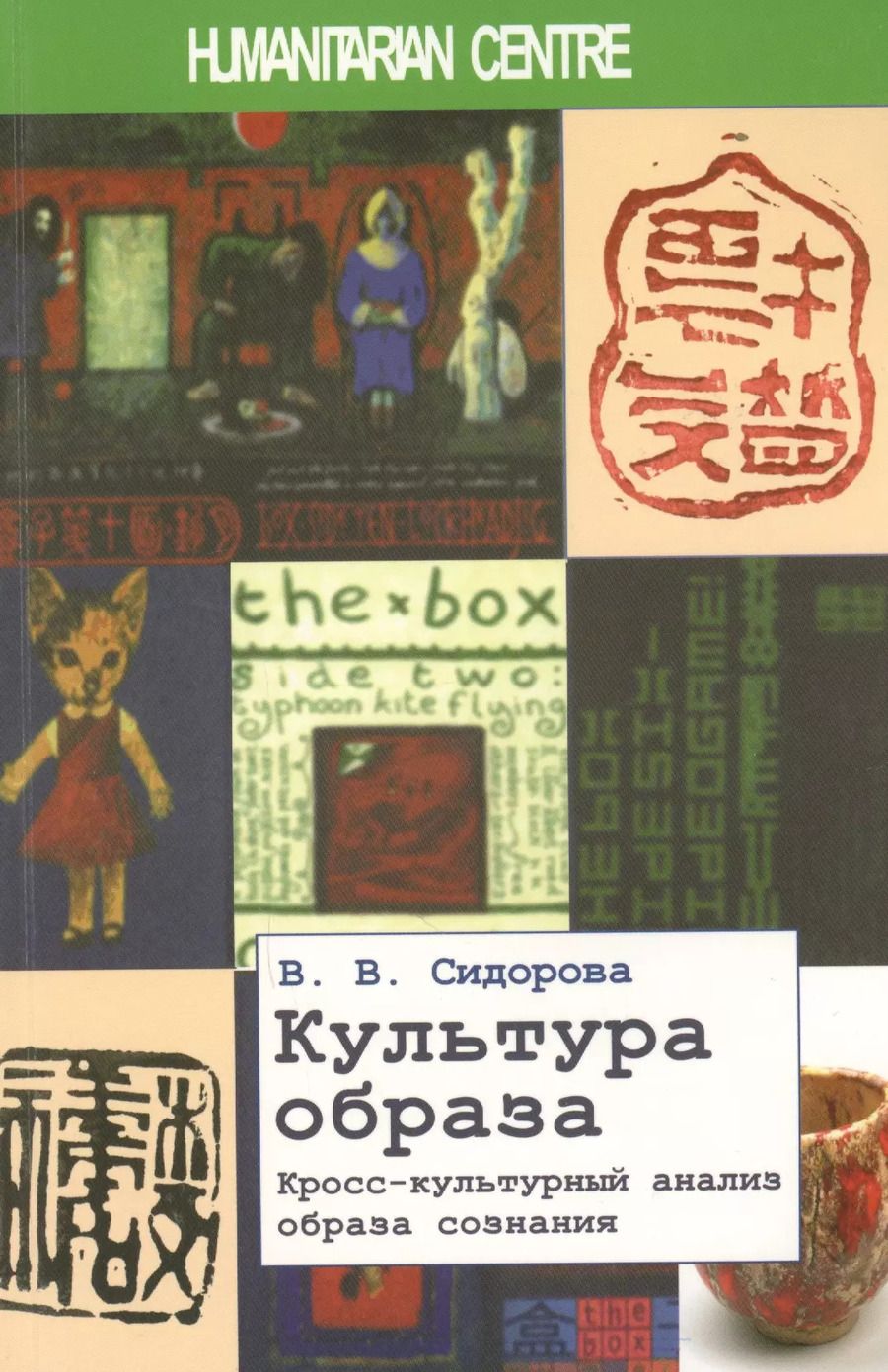 Обложка книги "Варвара Сидорова: Культура образа. Кросс-культурный анализ образа сознания"