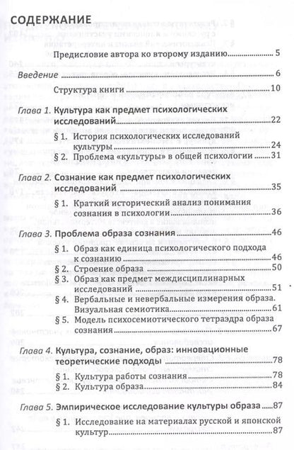 Фотография книги "Варвара Сидорова: Культура образа. Кросс-культурный анализ образа сознания"