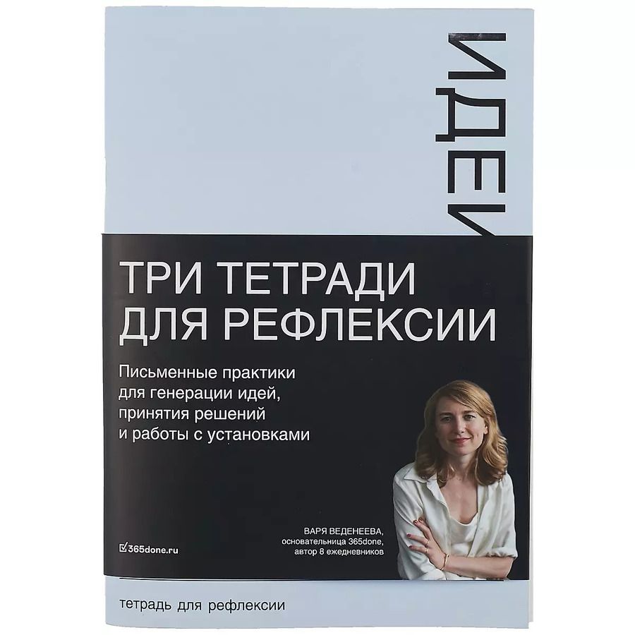 Обложка книги "Варвара Веденеева: Тетради для рефлексии: Идеи, Решения, Установки"