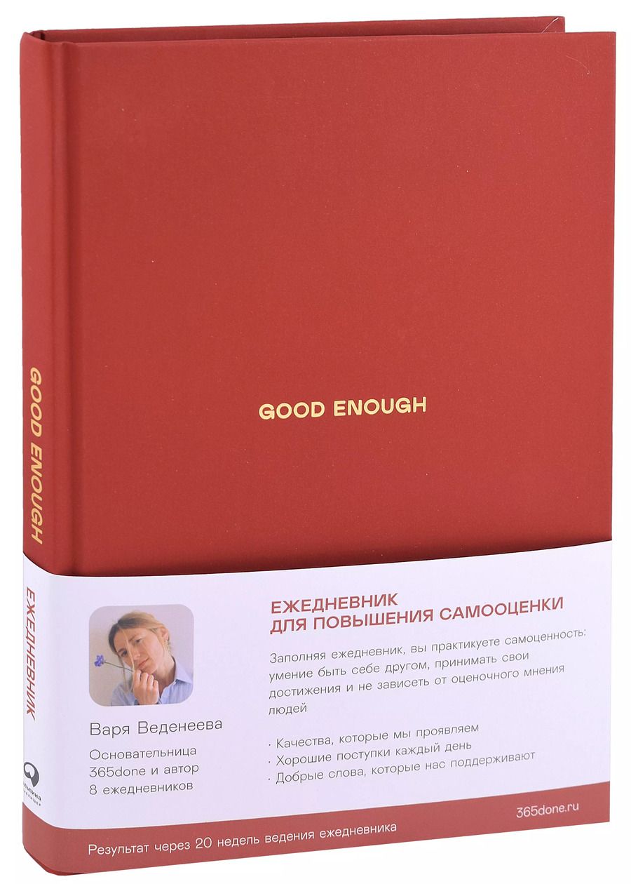 Обложка книги "Варвара Веденеева: Ежедневники Веденеевой. Good enough: Работа над самоценностью"