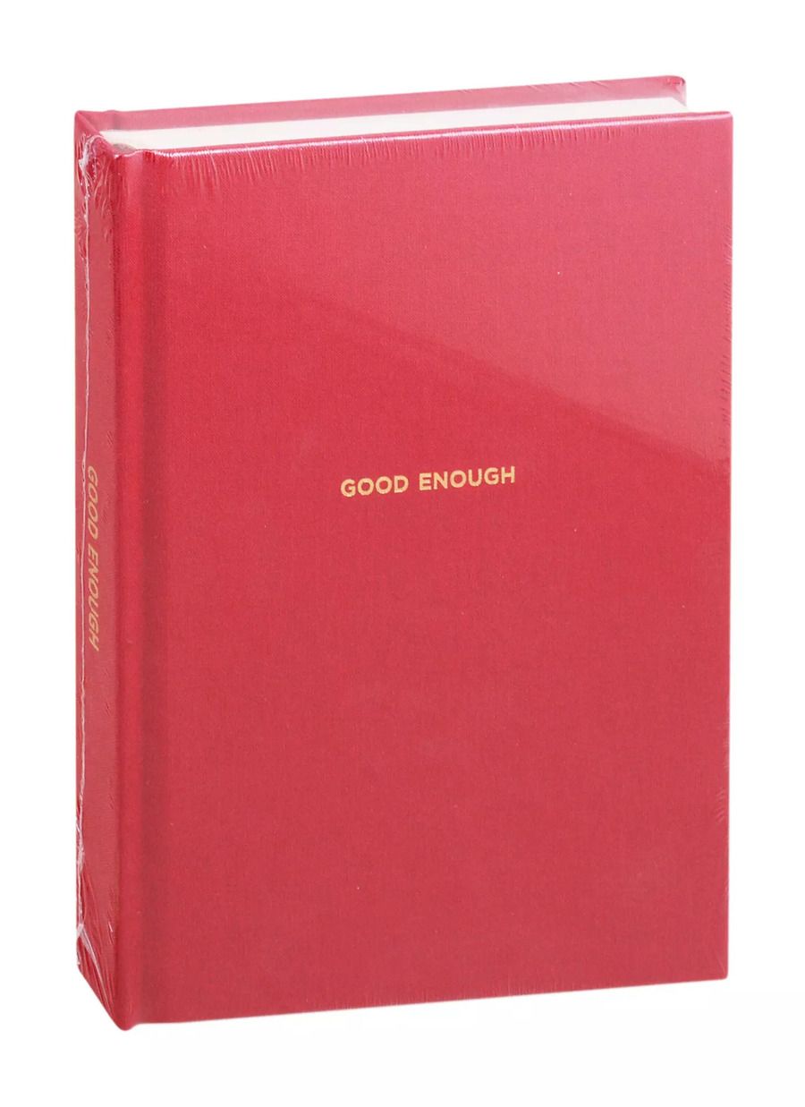 Обложка книги "Варвара Веденеева: Ежедневники Веденеевой. Good enough: Работа над самоценностью"