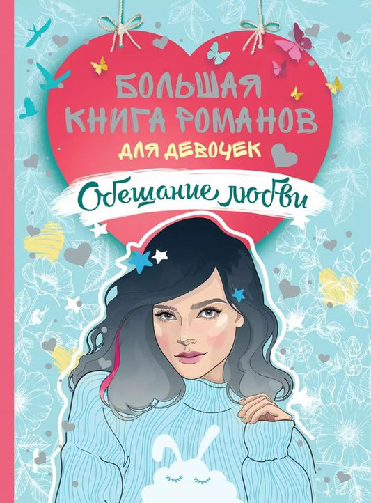 Обложка книги "Варвара Еналь: Большая книга романов для девочек. Обещание любви"