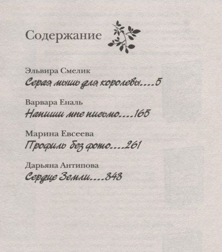 Фотография книги "Варвара Еналь: Большая книга романов для девочек. Обещание любви"