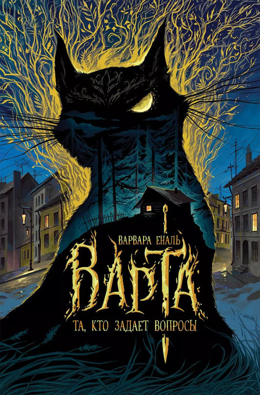 Обложка книги "Варвара Еналь: Варта. Книга 1. Та, кто задает вопросы"
