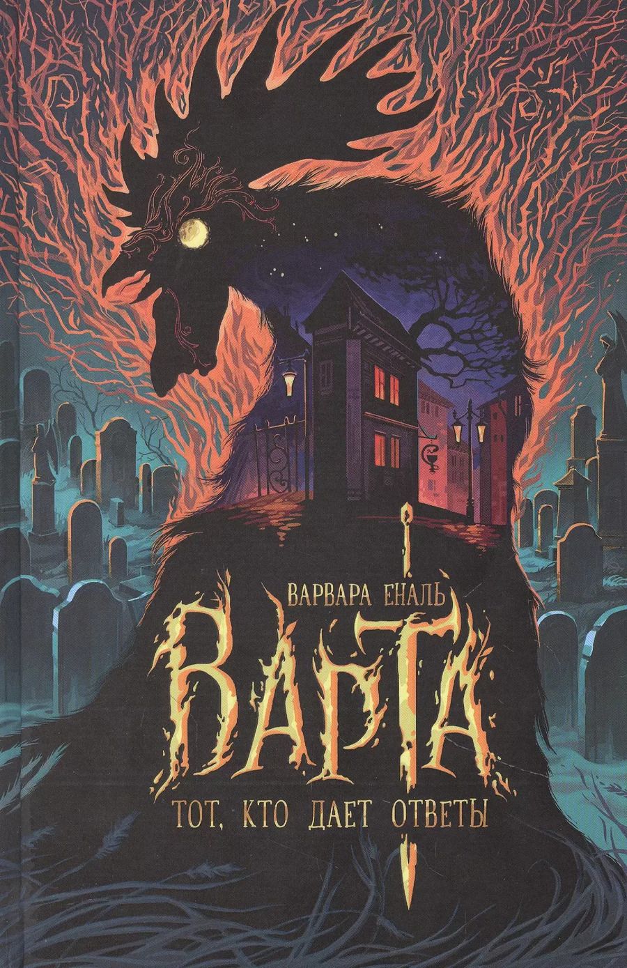 Обложка книги "Варвара Еналь: Варта. Тот, кто дает ответы"