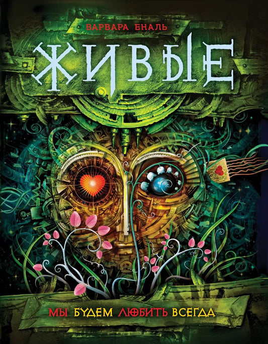 Обложка книги "Варвара Еналь: Живые. 4. Мы будем любить всегда"
