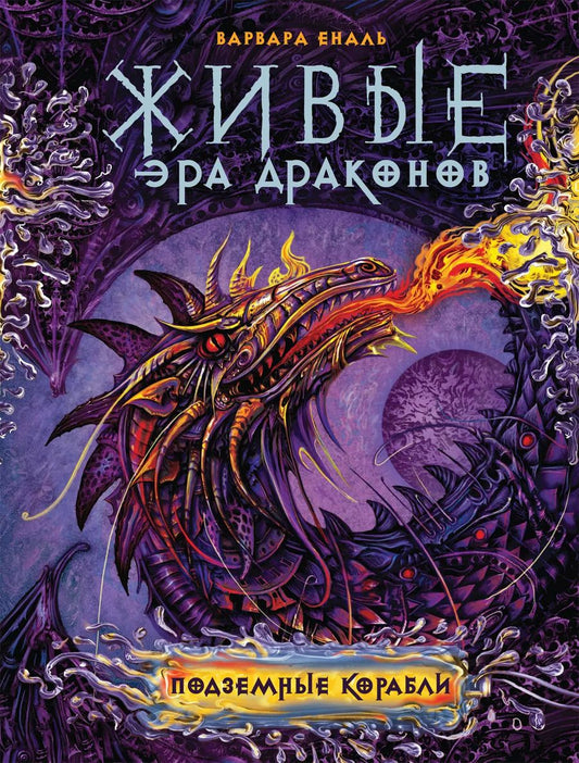 Обложка книги "Варвара Еналь: Живые. Эра драконов. 3. Подземные корабли"