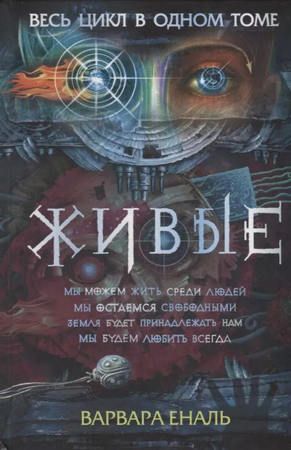 Обложка книги "Варвара Еналь: Живые. Весь цикл в одном томе"