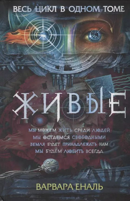 Обложка книги "Варвара Еналь: Живые. Весь цикл в одном томе"