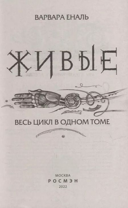 Фотография книги "Варвара Еналь: Живые. Весь цикл в одном томе"