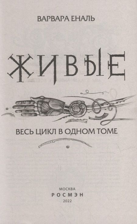 Фотография книги "Варвара Еналь: Живые. Весь цикл в одном томе"