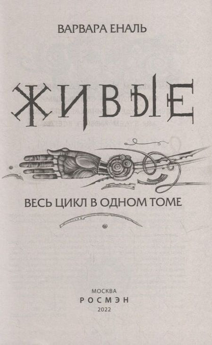 Фотография книги "Варвара Еналь: Живые. Весь цикл в одном томе"